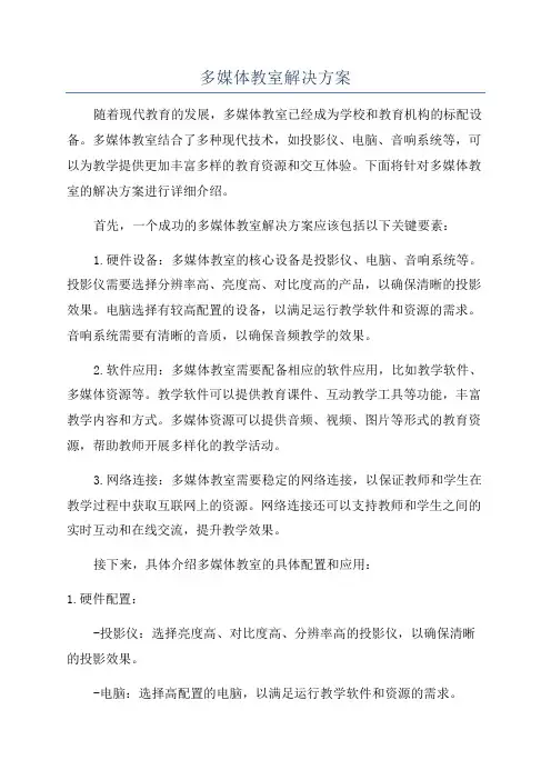 多媒体教室解决方案