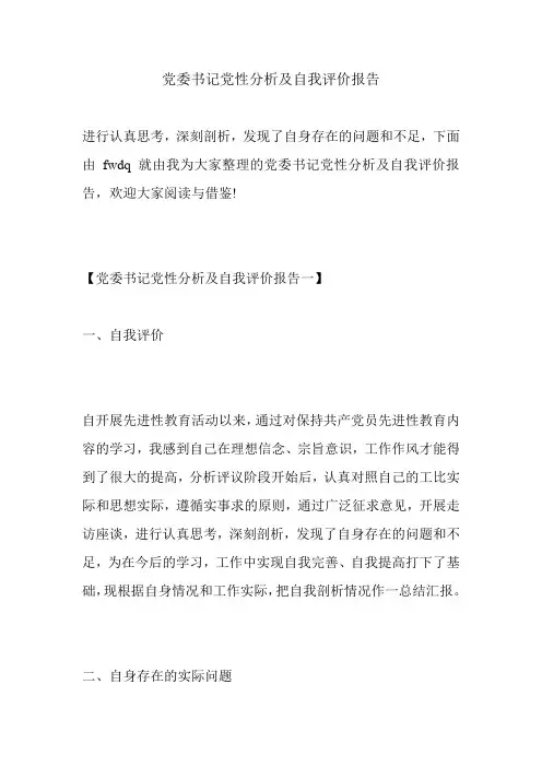 党委书记党性分析及自我评价报告.doc