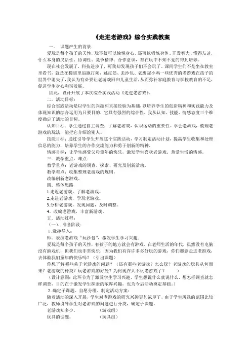 (完整版)《走进老游戏》综合实践教案