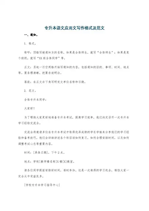 专升本语文应用文写作格式及范文