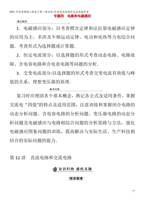 物理二轮复习第一部分第12讲直流电路和交流电路学案