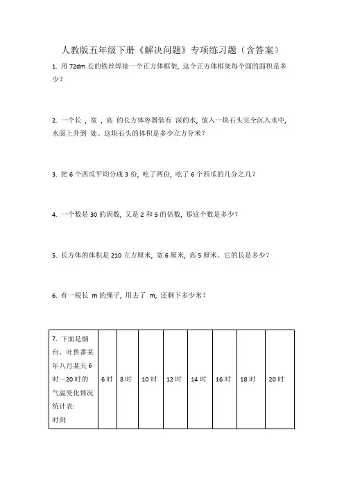 人教版五年级下册《解决问题》专项练习题(含答案)