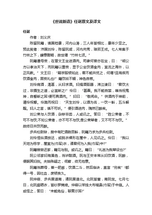 《世说新语》任诞原文及译文