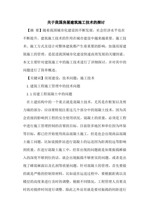 关于我国房屋建筑施工技术的探讨