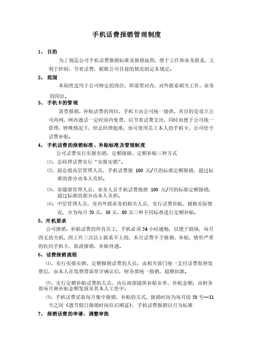 公司手机话费报销制度