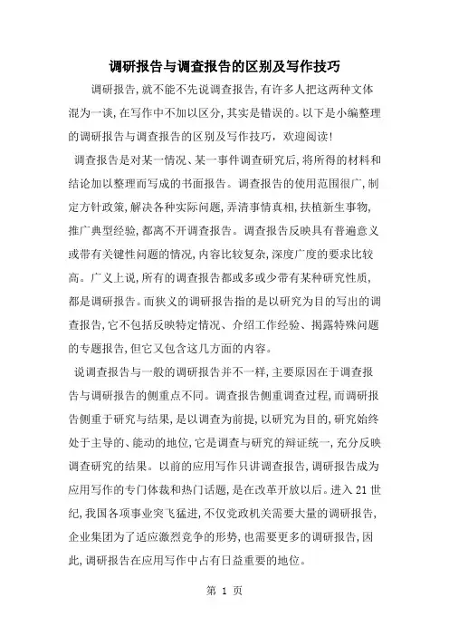 调研报告与调查报告的区别及写作技巧7页word文档