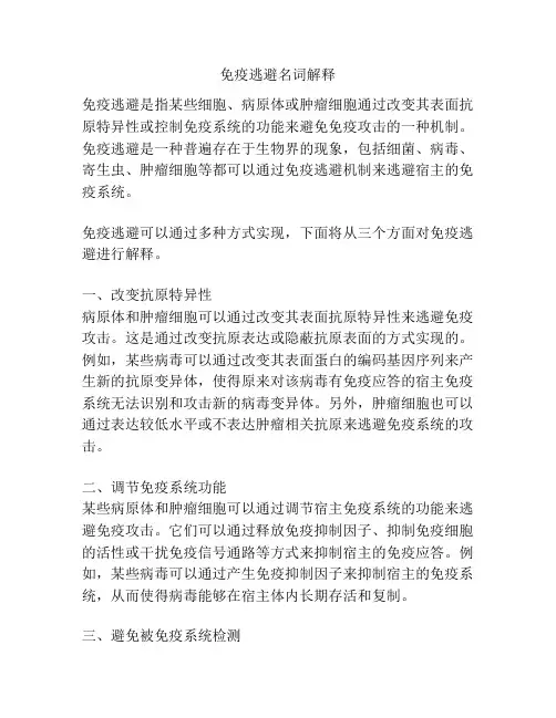 免疫逃避名词解释