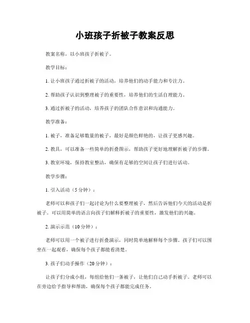 小班孩子折被子教案反思