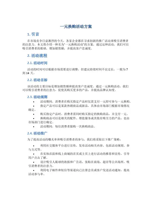 一元换购活动方案