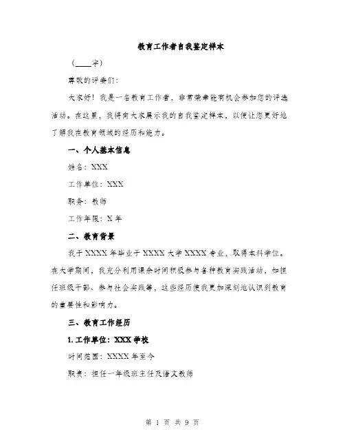 教育工作者自我鉴定样本（3篇）