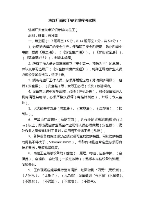 洗煤厂岗位工安全规程考试题