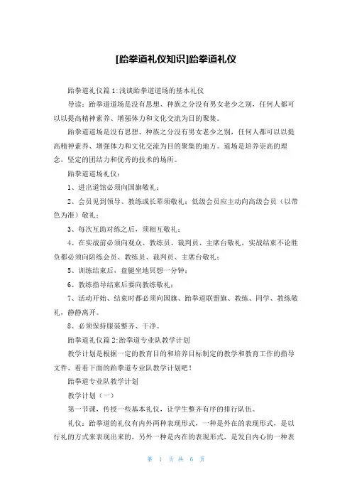 [跆拳道礼仪知识]跆拳道礼仪