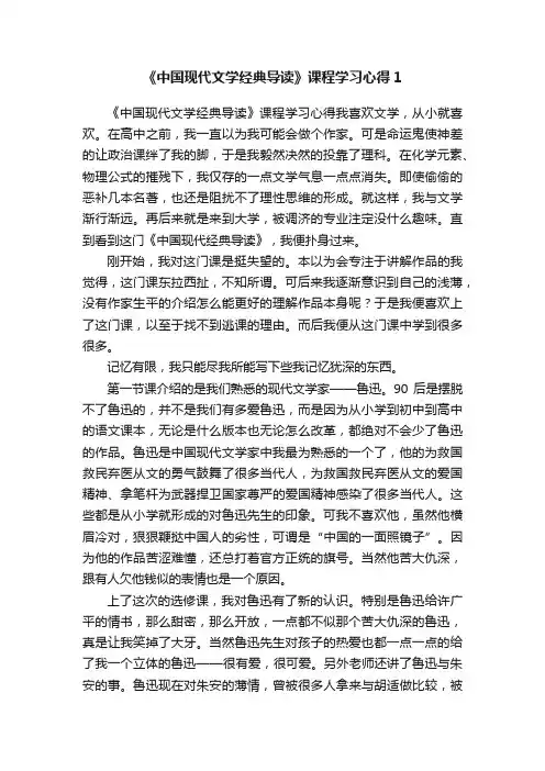 《中国现代文学经典导读》课程学习心得1