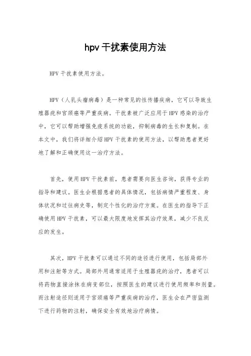 hpv干扰素使用方法