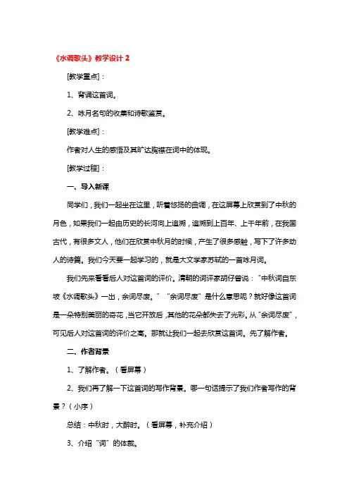 《水调歌头》教学设计精品3篇