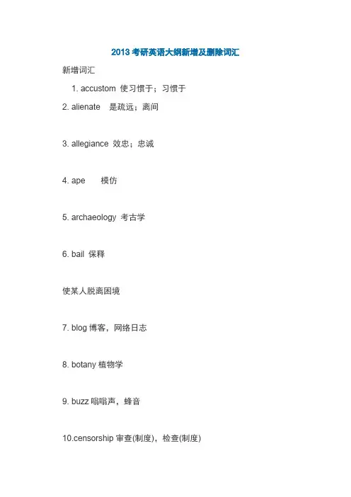 2013考研英语大纲新增及删除词汇