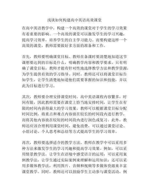 浅谈如何构建高中英语高效课堂