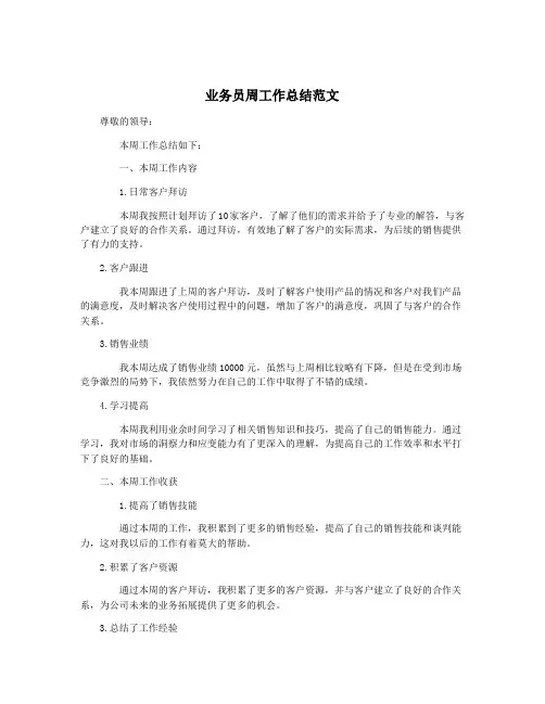 业务员周工作总结范文