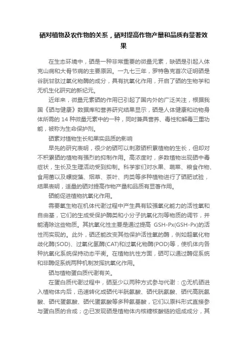 硒对植物及农作物的关系，硒对提高作物产量和品质有显著效果