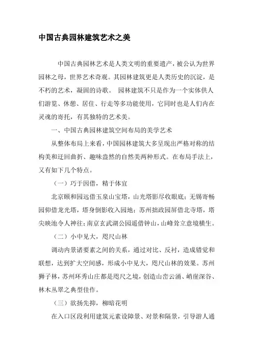 中国古典园林建筑艺术之美-精选文档
