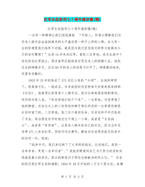 红军长征胜利七十周年演讲稿(精)(最新篇)