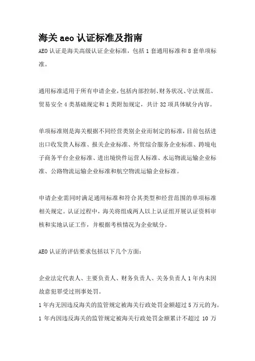 海关aeo认证标准及指南