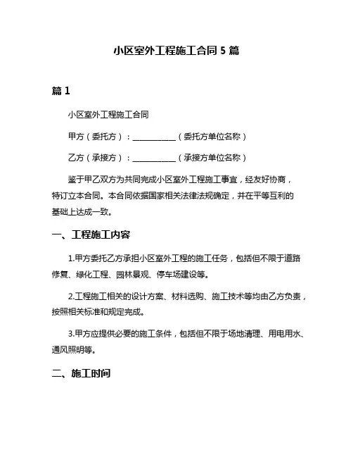小区室外工程施工合同5篇