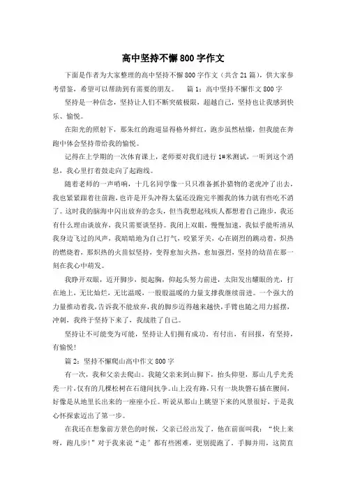 高中坚持不懈800字作文