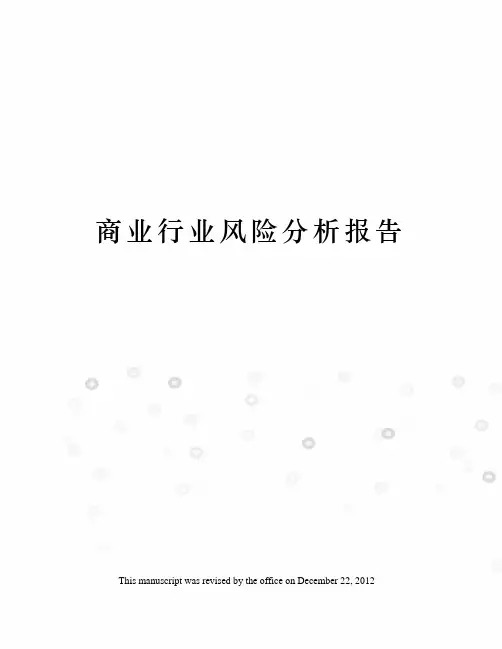 商业行业风险分析报告