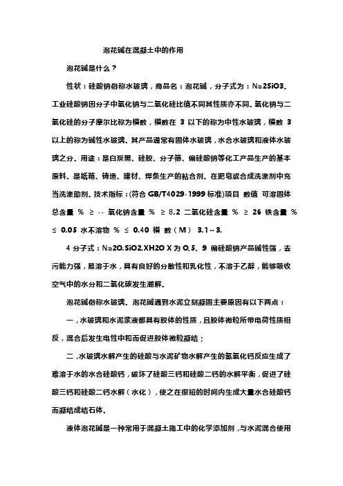 泡花碱在混凝土中的作用