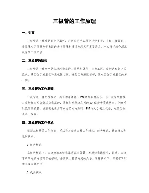 三极管的工作原理