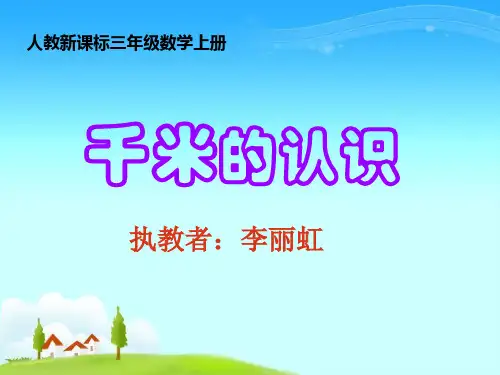 三年级上册数学课件-人教版-千米的认识(共13张PPT)