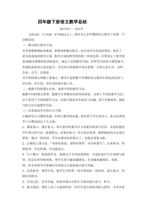 四年级下册语文教学总结