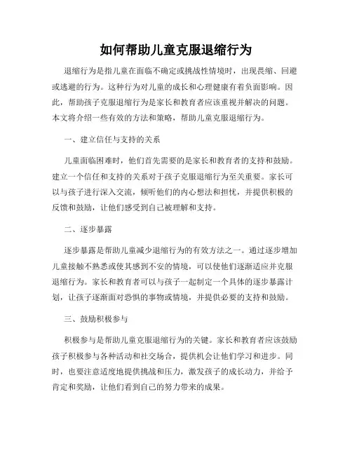 如何帮助儿童克服退缩行为