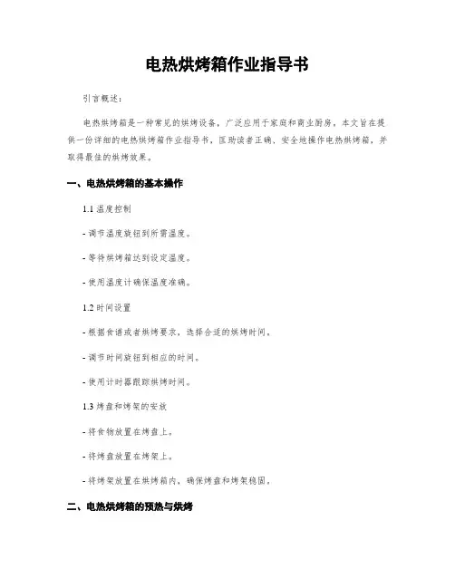 电热烘烤箱作业指导书