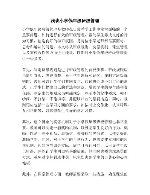 浅谈小学低年级班级管理