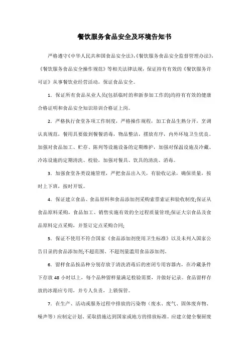 餐饮服务食品安全及环境告知书