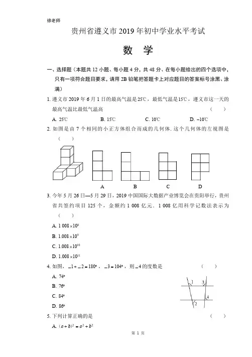 2019年贵州省遵义中考数学试卷含答案解析