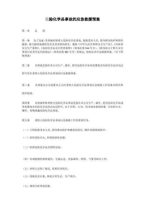 危险化学品事故的应急救援预案
