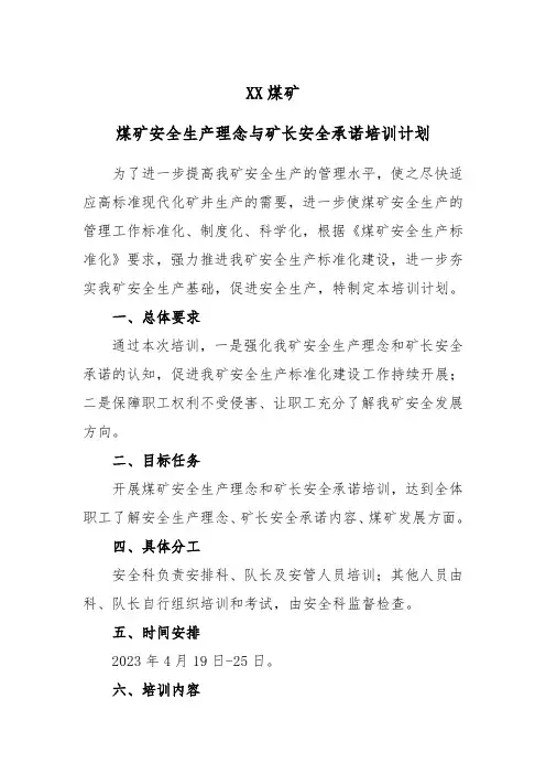 12、理念目标和矿长安全承诺培训计划
