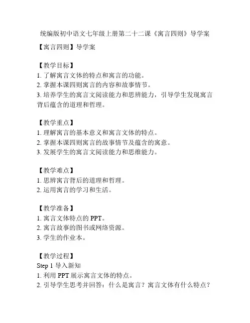 统编版初中语文七年级上册第二十二课《寓言四则》导学案