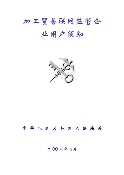 加工贸易联网监管企业用户须知