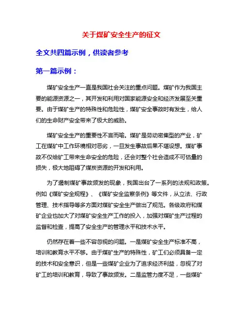 关于煤矿安全生产的征文