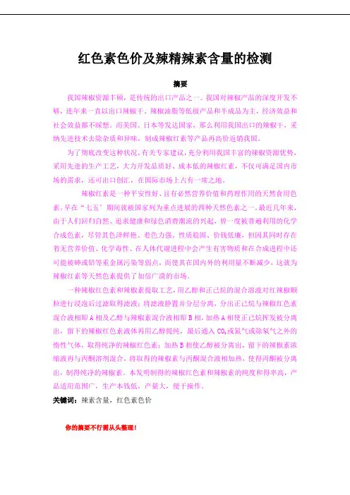 红辣素色价及辣素含量的检测