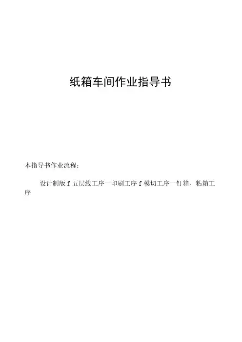 纸箱作业指导书