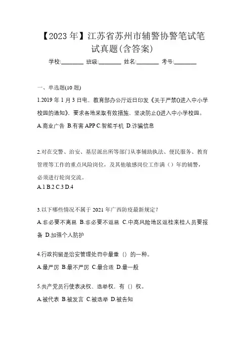 【2023年】江苏省苏州市辅警协警笔试笔试真题(含答案)