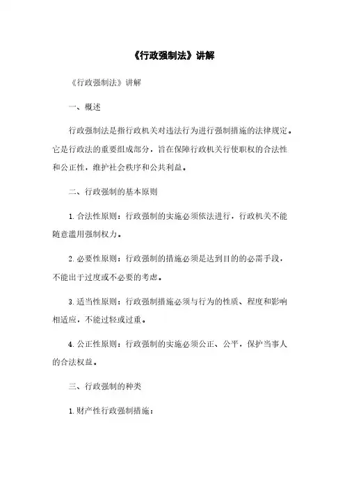 《行政强制法》讲解