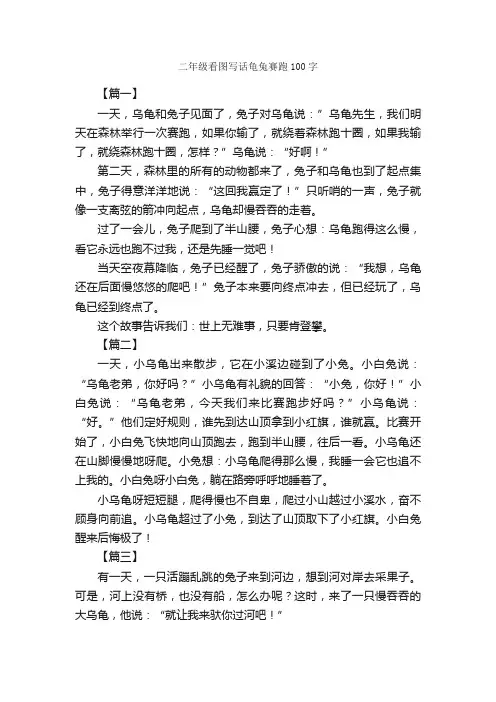 二年级看图写话龟兔赛跑100字_小学二年级看图写话作文_
