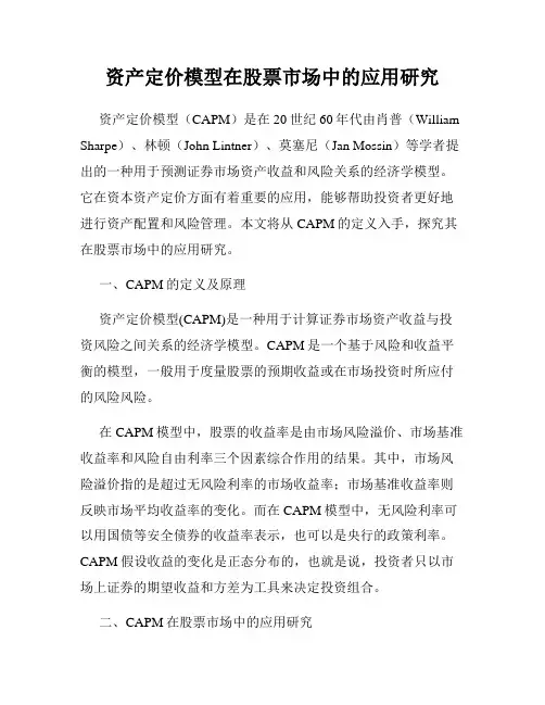 资产定价模型在股票市场中的应用研究