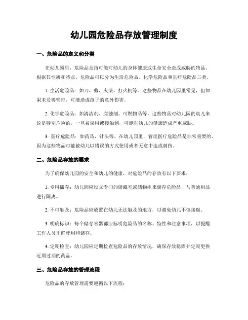 幼儿园危险品存放管理制度